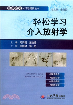 輕鬆學習介入放射學（簡體書）