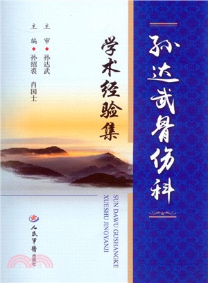 孫達武骨傷科學術經驗集（簡體書）