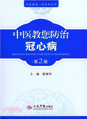 中醫教您防治冠心病(第2版)（簡體書）