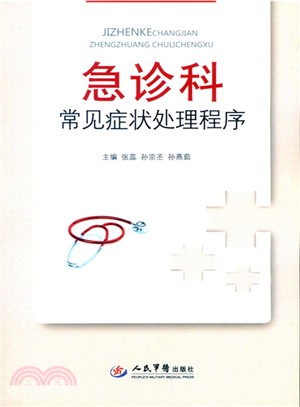 急診科常見症狀處理常式（簡體書）