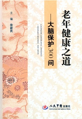 老年健康之道：大腦保護300問（簡體書）