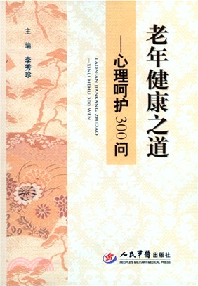 老年健康之道：心理呵護300問（簡體書）