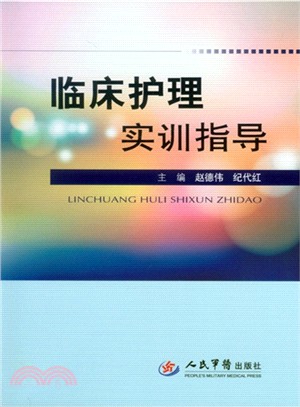 臨床護理實訓指導（簡體書）