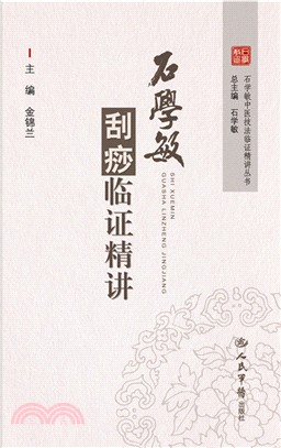 石學敏刮痧臨證精講（簡體書）