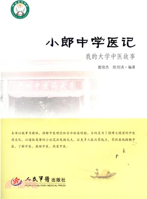 小郎中學醫記：我的大學中醫故事（簡體書）