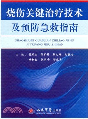 燒傷關鍵治療技術及預防急救指南（簡體書）