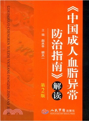 《中國成人血脂異常防治指南》解讀(第二版)（簡體書）