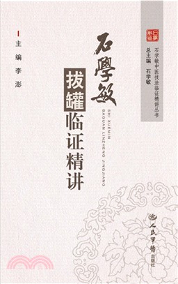 石學敏拔罐臨證精講（簡體書）