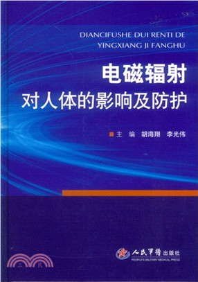 電磁輻射對人體的影響及防護（簡體書）