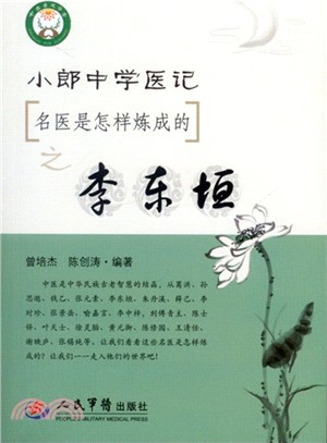 小郎中學醫記：名醫是怎樣煉成的之李東垣（簡體書）