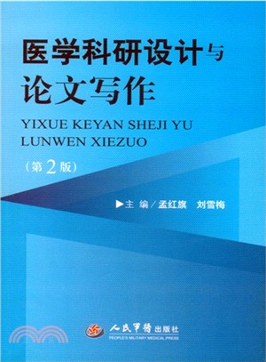 醫學科研設計與論文寫作(第二版)（簡體書）