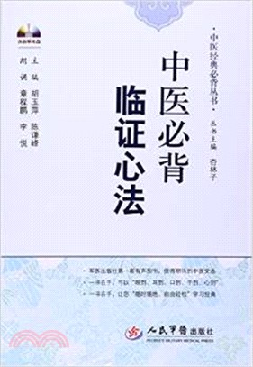 中醫必背臨證心法（簡體書）