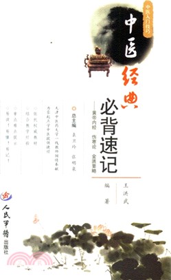 中醫經典必背速記（簡體書）