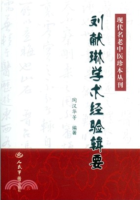 劉獻琳學術經驗輯要（簡體書）