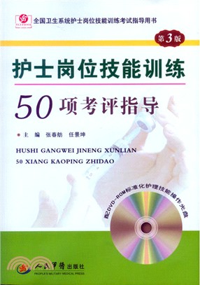 護士崗位技能訓練50項考評指導(第3版‧含光碟)（簡體書）