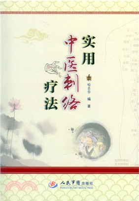 實用中醫刺絡療法（簡體書）