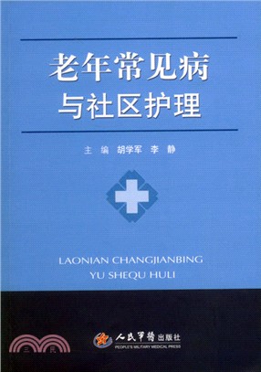 老年常見病與社區護理（簡體書）