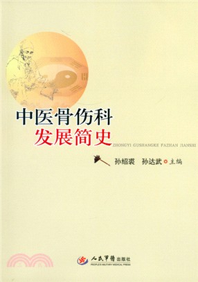 中醫骨傷科發展簡史（簡體書）