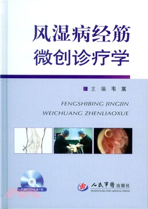 風濕病經筋微創診療學（簡體書）