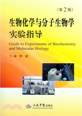生物化學與分子生物學實驗指導(第2版)（簡體書）