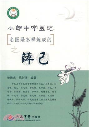 小郎中學醫記：名醫是怎樣煉成的之薛己（簡體書）