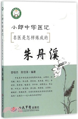 小郎中學醫記：名醫是怎樣煉成的之朱丹溪（簡體書）