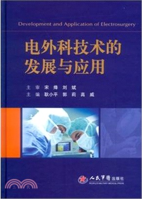 電外科技術的發展與應用（簡體書）