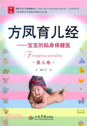 方鳳育兒經：寶寶的貼身保健醫(嬰兒卷)（簡體書）