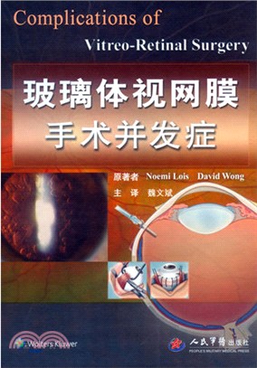 玻璃體視網膜手術併發症（簡體書）
