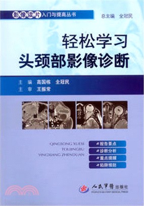 輕鬆學習頭頸部影像診斷（簡體書）