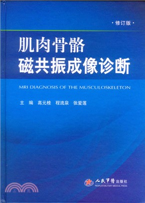 肌肉骨骼磁共振成像診斷(修訂版)（簡體書）