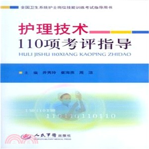 護理技術110項考評指導（簡體書）