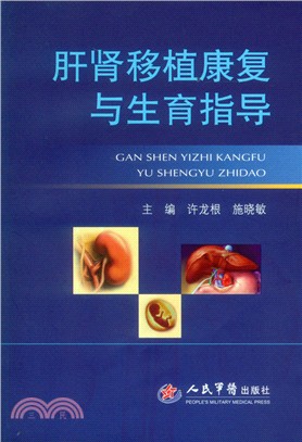 肝腎移植康復與生育指導（簡體書）
