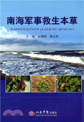 南海軍事救生本草（簡體書）