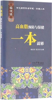 高血脂預防與保健一本就夠（簡體書）