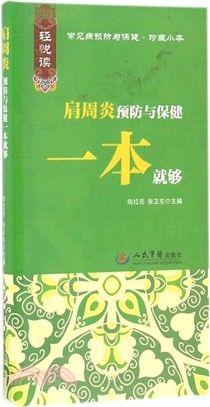 肩周炎預防與保健一本就夠（簡體書）