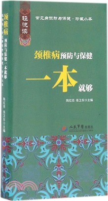 頸椎病預防與保健一本就夠（簡體書）