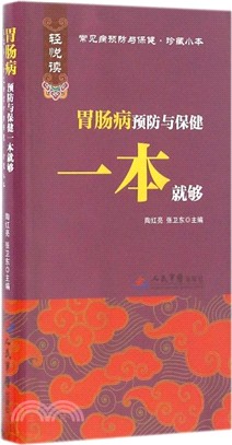 胃腸病預防與保健一本就夠（簡體書）