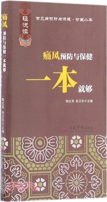 痛風預防與保健一本就夠（簡體書）