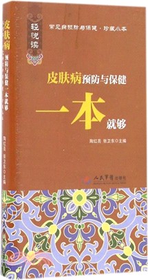 皮膚病預防與保健一本就夠（簡體書）