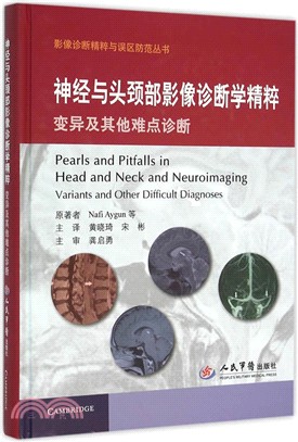 神經與頭頸部影像診斷學精粹 變異及其他難點診斷（簡體書）