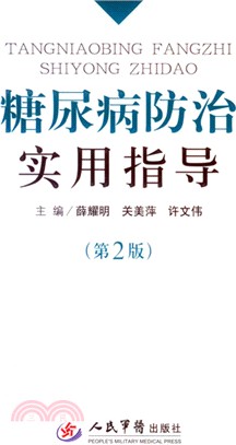 糖尿病防治實用指導(第2版)（簡體書）