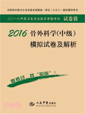 2016骨外科學(中級)模擬試卷及解析（簡體書）