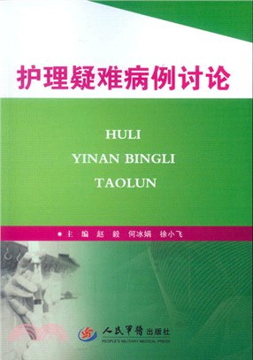 護理疑難病例討論（簡體書）