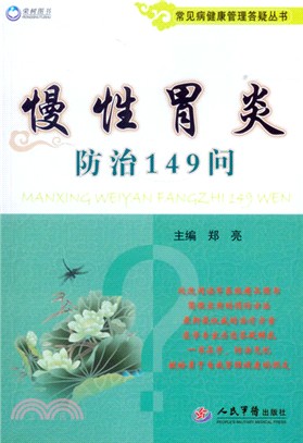 慢性胃炎防治149問（簡體書）