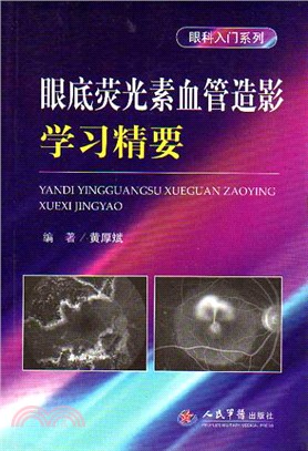 眼底螢光素血管造影學習精要（簡體書）