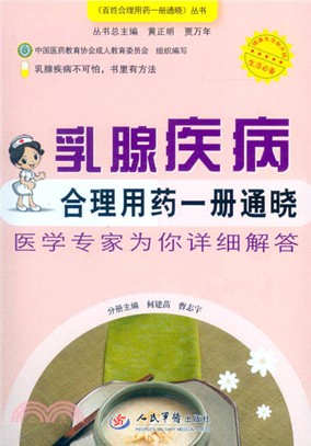 乳腺疾病合理用藥一冊通曉（簡體書）