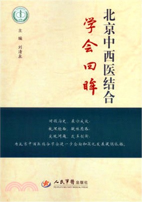 北京中西醫結合學會回眸（簡體書）