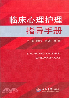 臨床心理護理指導手冊（簡體書）