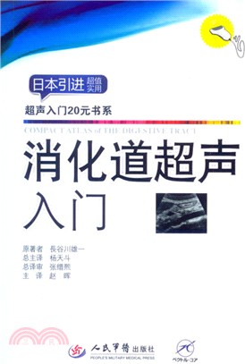 消化道超聲入門：超聲入門20元書系（簡體書）